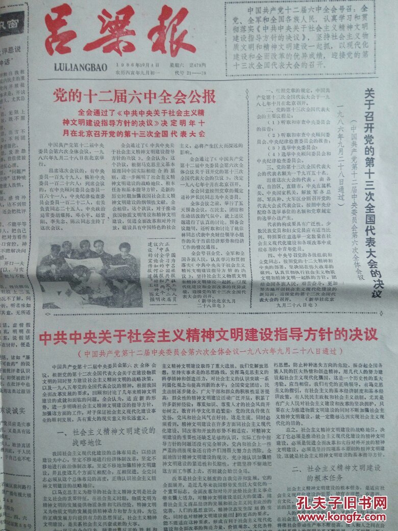 吕梁报1986年10月4日 党的十二届六中全会公报