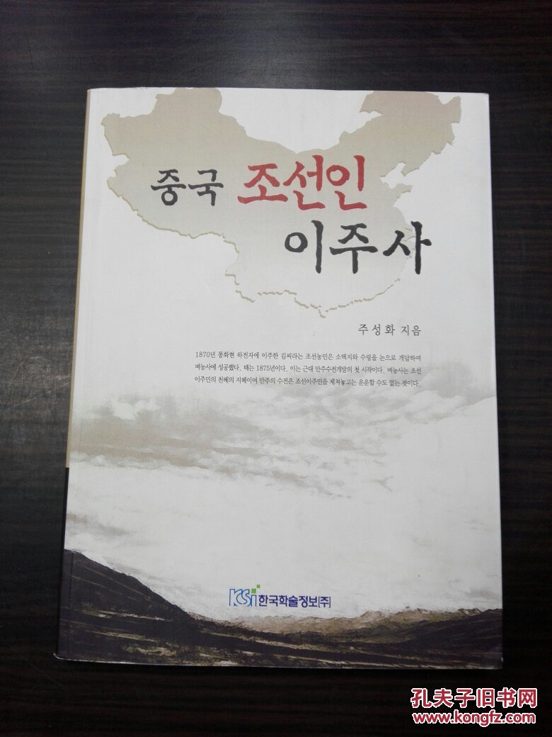 中国朝鲜族移民史 ( 韩国原版 朝鲜文 )