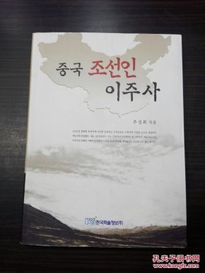 中国朝鲜族移民史 ( 韩国原版 朝鲜文 )