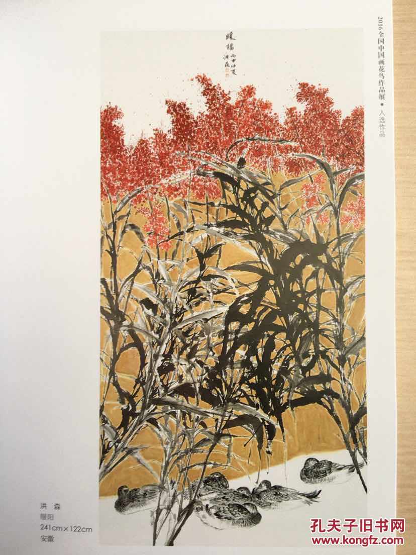 万年浦江--2016 全国中国画花鸟作品展作品集(书口微脏,内十品)