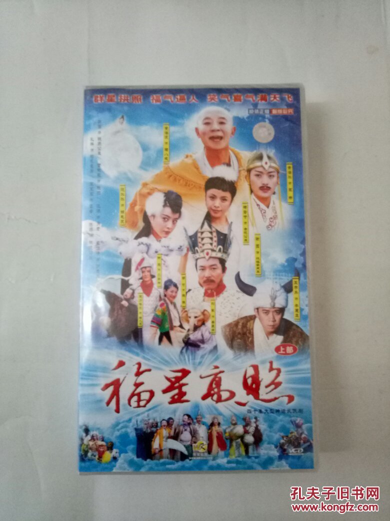 古装神话喜剧《福星高照猪八戒》黄海波老版电
