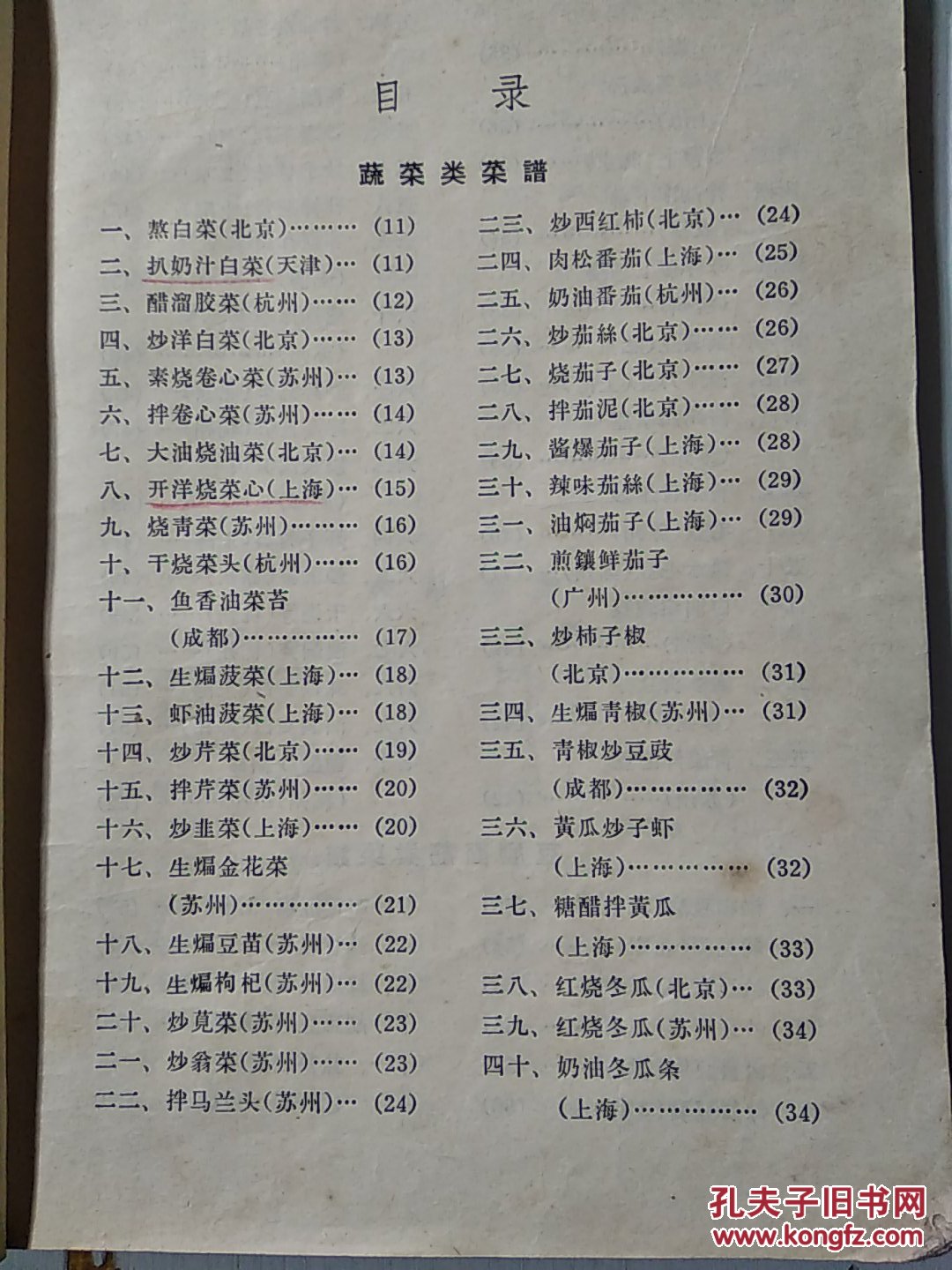 大众食堂菜谱(第一辑)(一版一印)