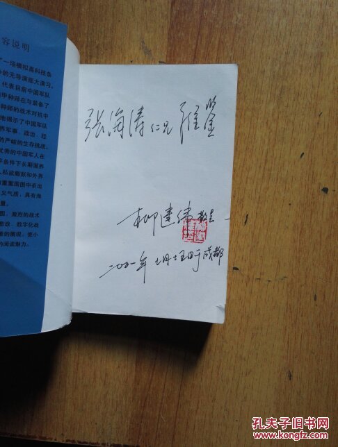 突出重围(茅盾文学奖得主 著名作家 柳建伟签名签赠钤