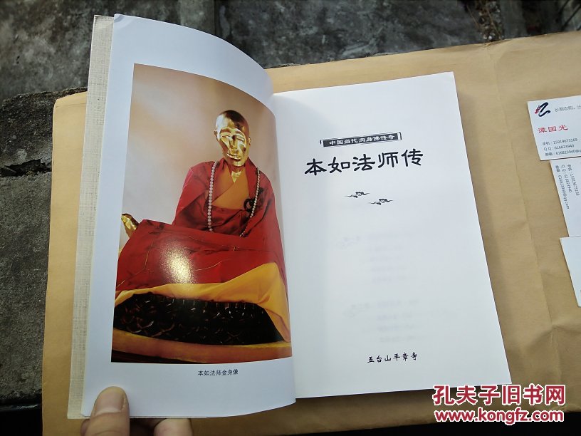 本如法师传-中国当代肉身佛传奇(小16开381页)