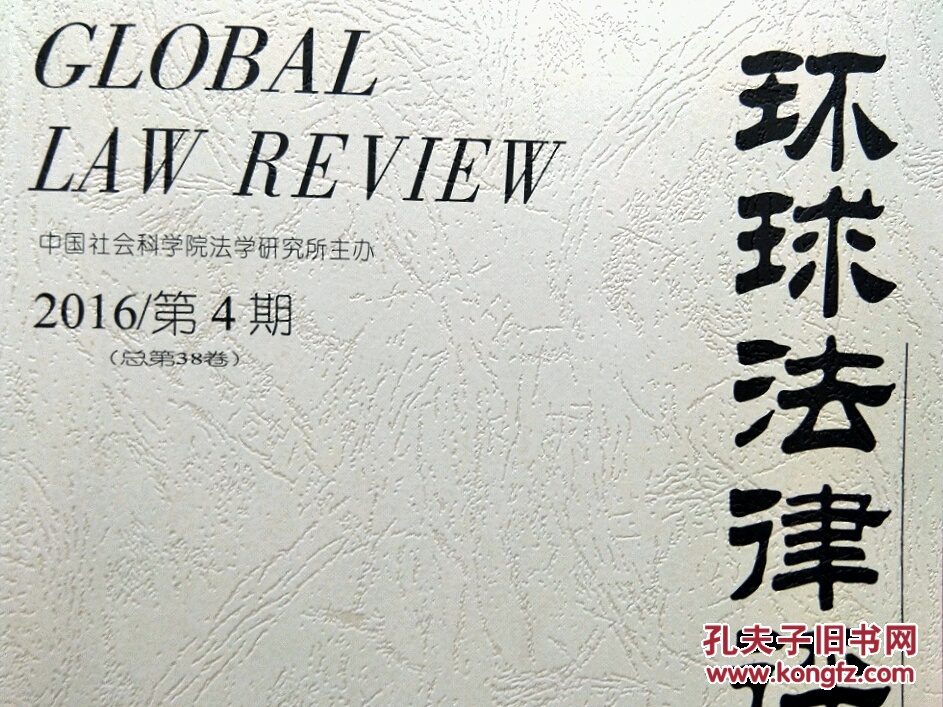 环球法律评论 2016 (第4――6期)三册合售