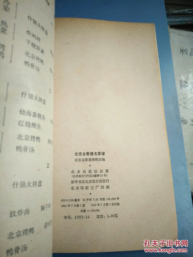 北京全聚德吃法谱_北京全聚德烤鸭店_孔夫子食谱网名菜大众柳蒿芽旧书的图片