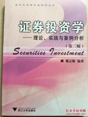 证券投资学:理论、实践与案例分析(封底有轻微