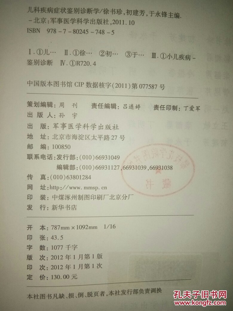 【图】儿科疾病症状鉴别诊断学_军事医学科学
