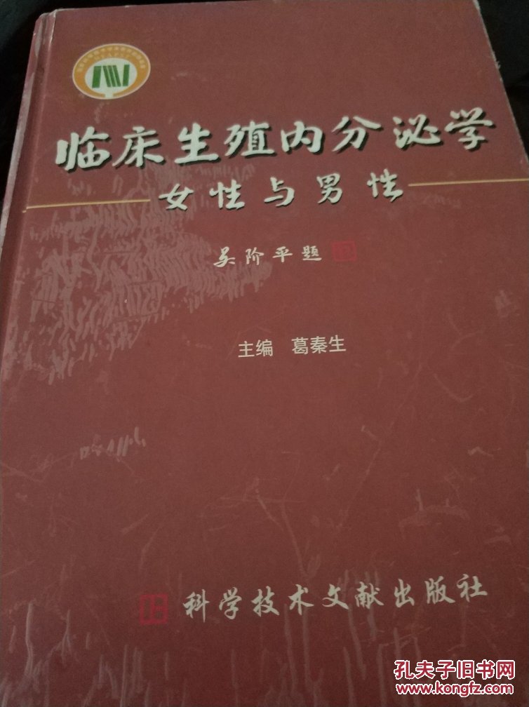 临床生殖内分泌学:女性与男性_葛秦生主编_孔夫子旧书网