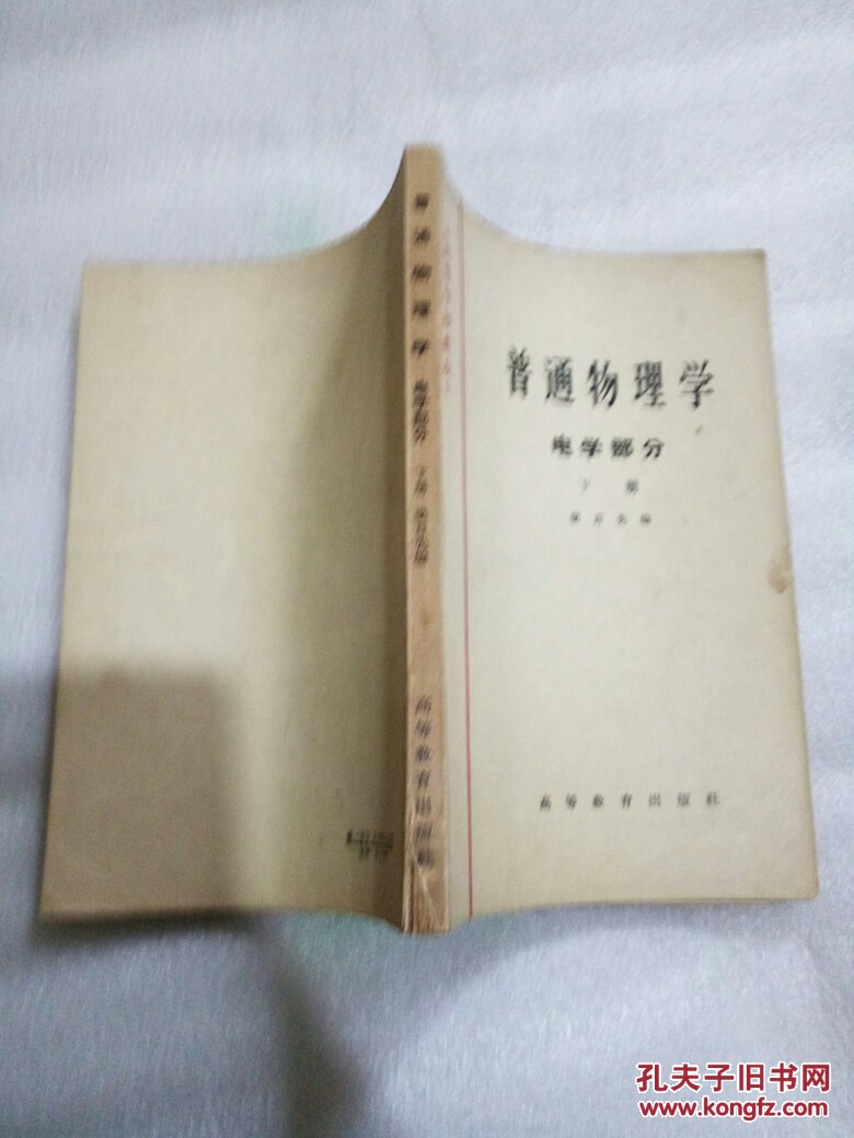普通物理学- 电学部分 下册