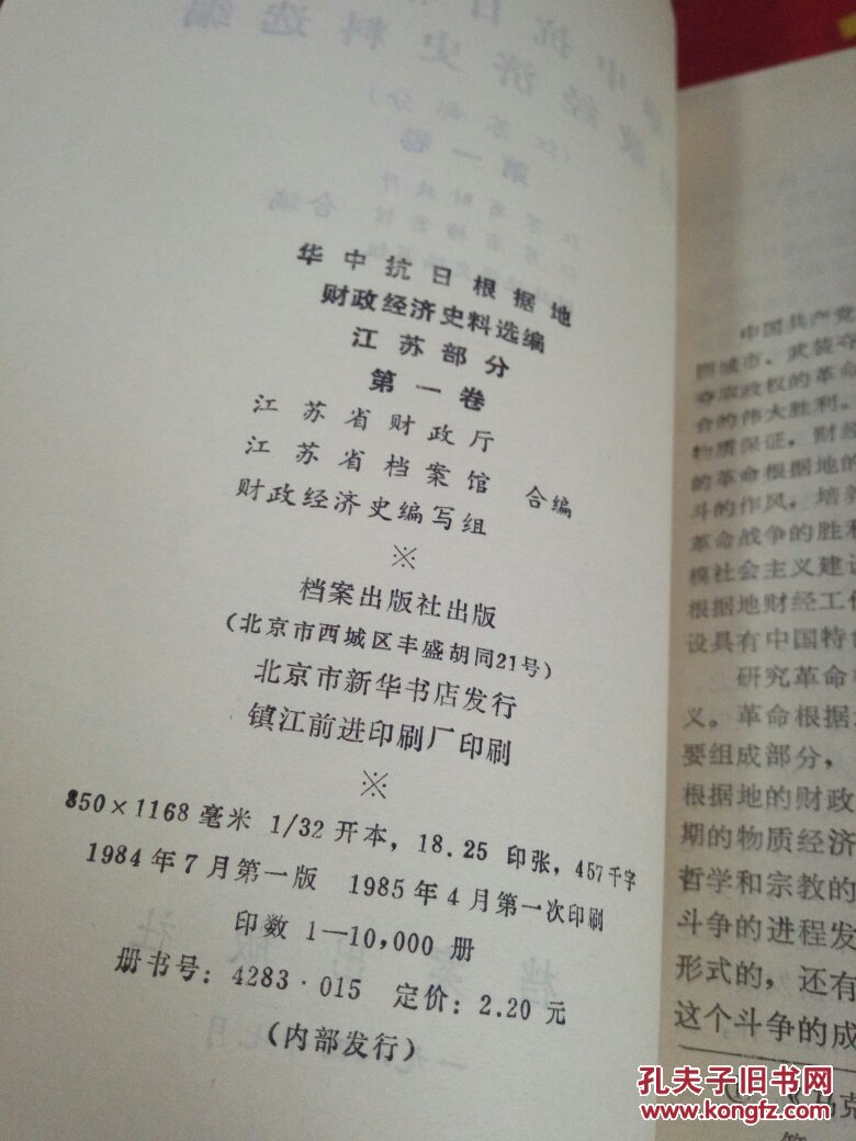 【图】华中抗日根据地财政经济史料选编 第一
