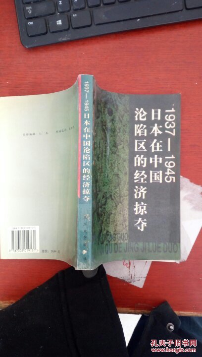1937-1945日本在中国沦陷区的经济掠夺