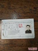南京市第四中学学校1954年暑期招生准考证