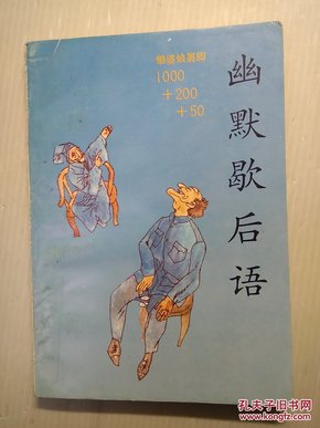 幽默歇后语