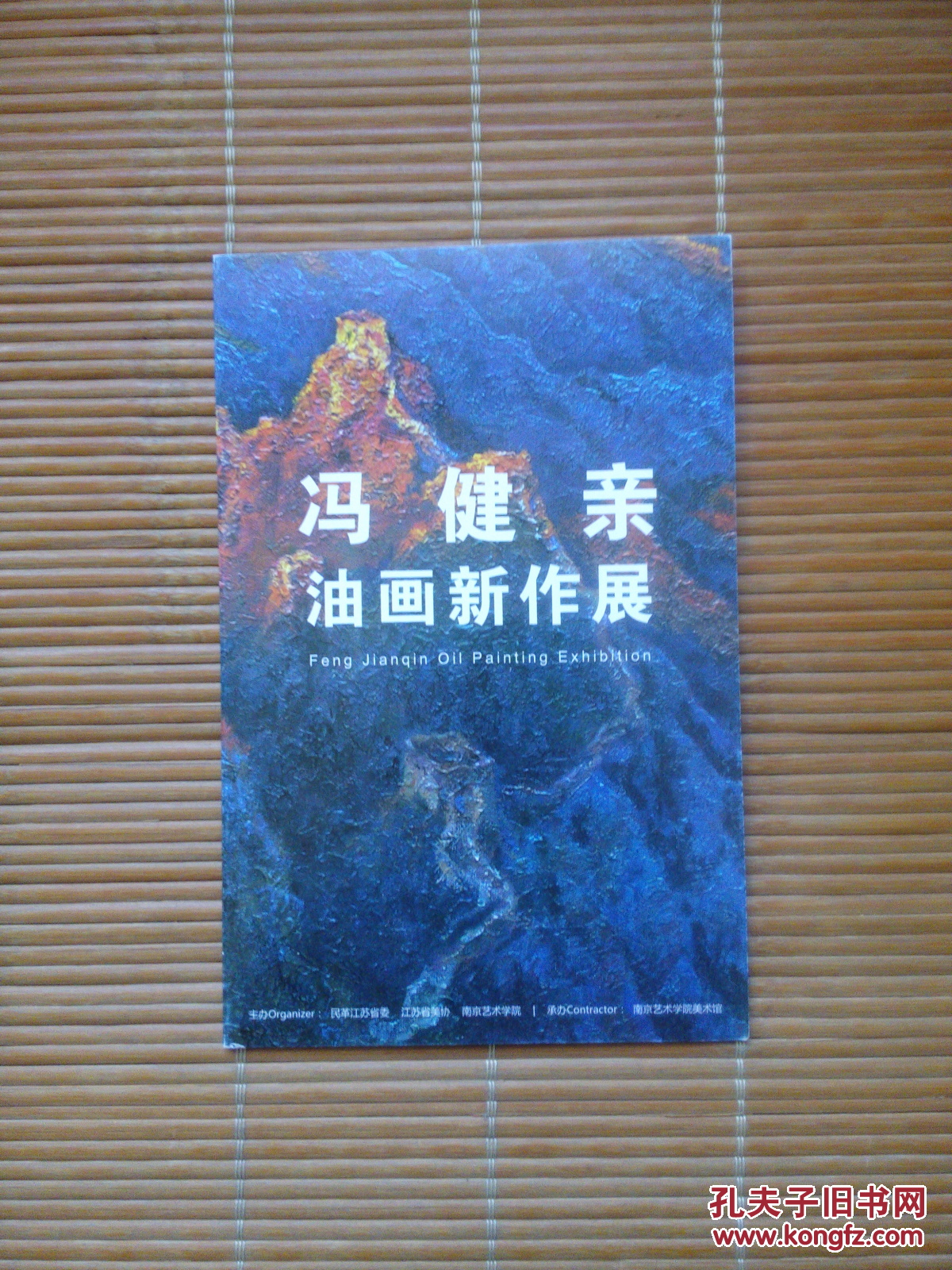 冯健亲油画新作展请柬邀请函