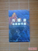 冯健亲油画新作展(请柬,邀请函)