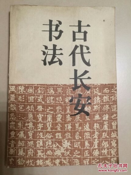 古代长安书法
