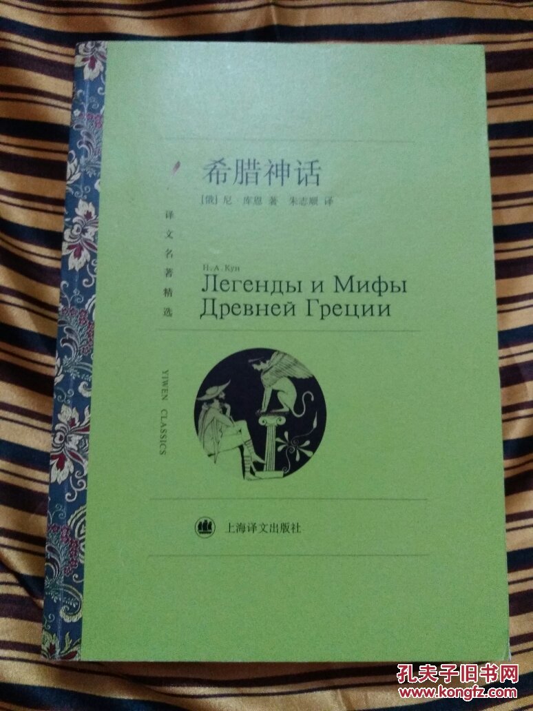 译文名著精选希腊神话