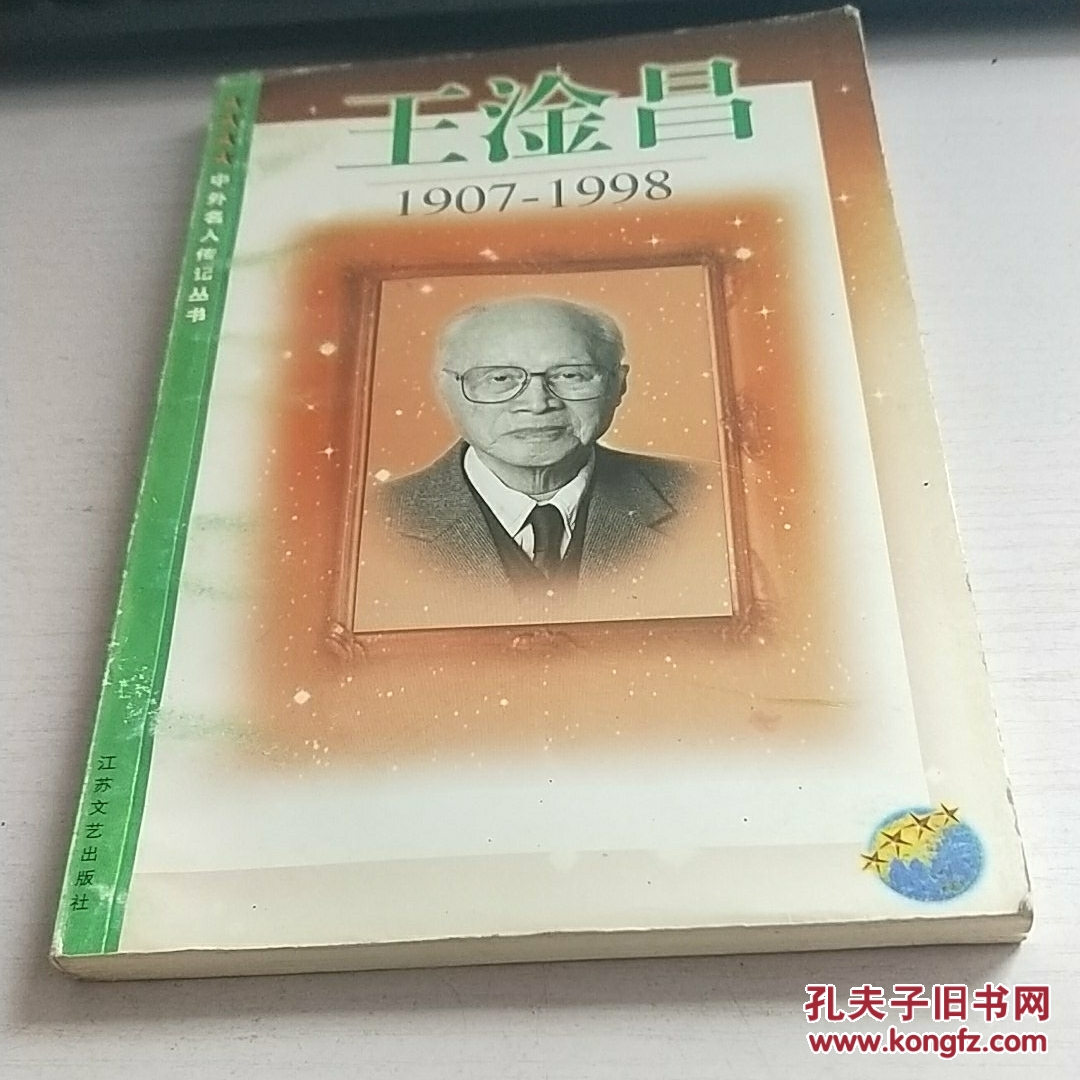 王淦昌(1907～1998)