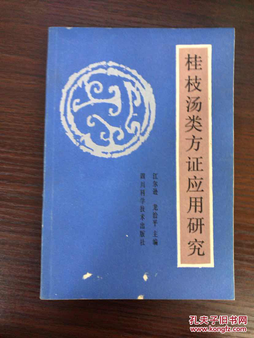 桂枝汤类方证应用研究(承诺正版)