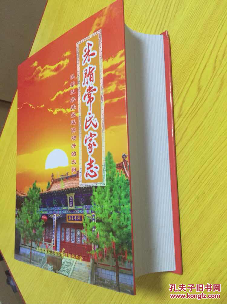 米脂常氏家志(续编本)一厚册全【详情看图—实物拍摄】