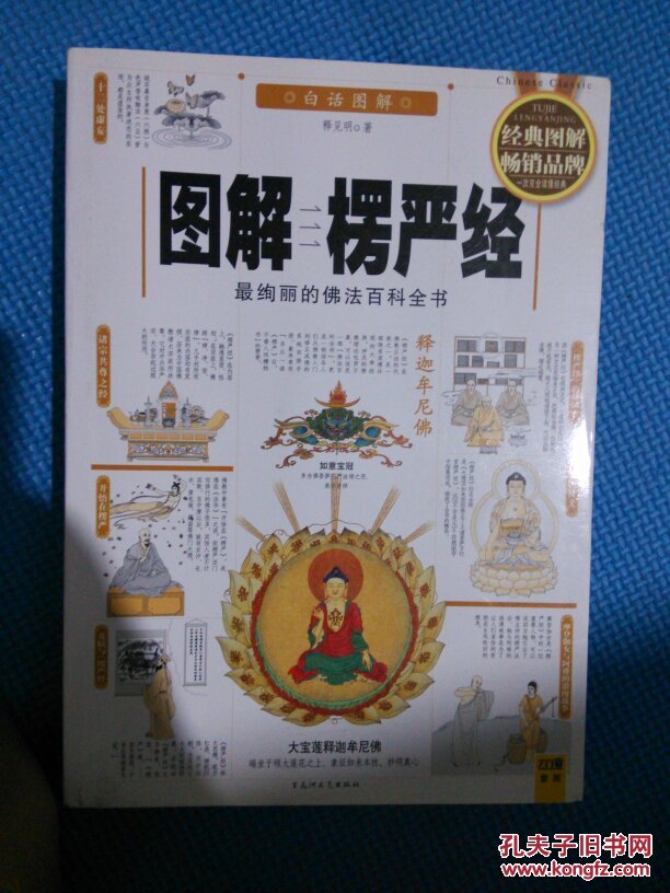 图解楞严经