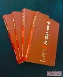 百年书屋:中华文明史（全4卷）