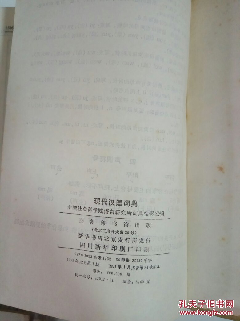现代汉语词典,第一版,商务印书馆1978年12月第一版,1981年第24次印刷