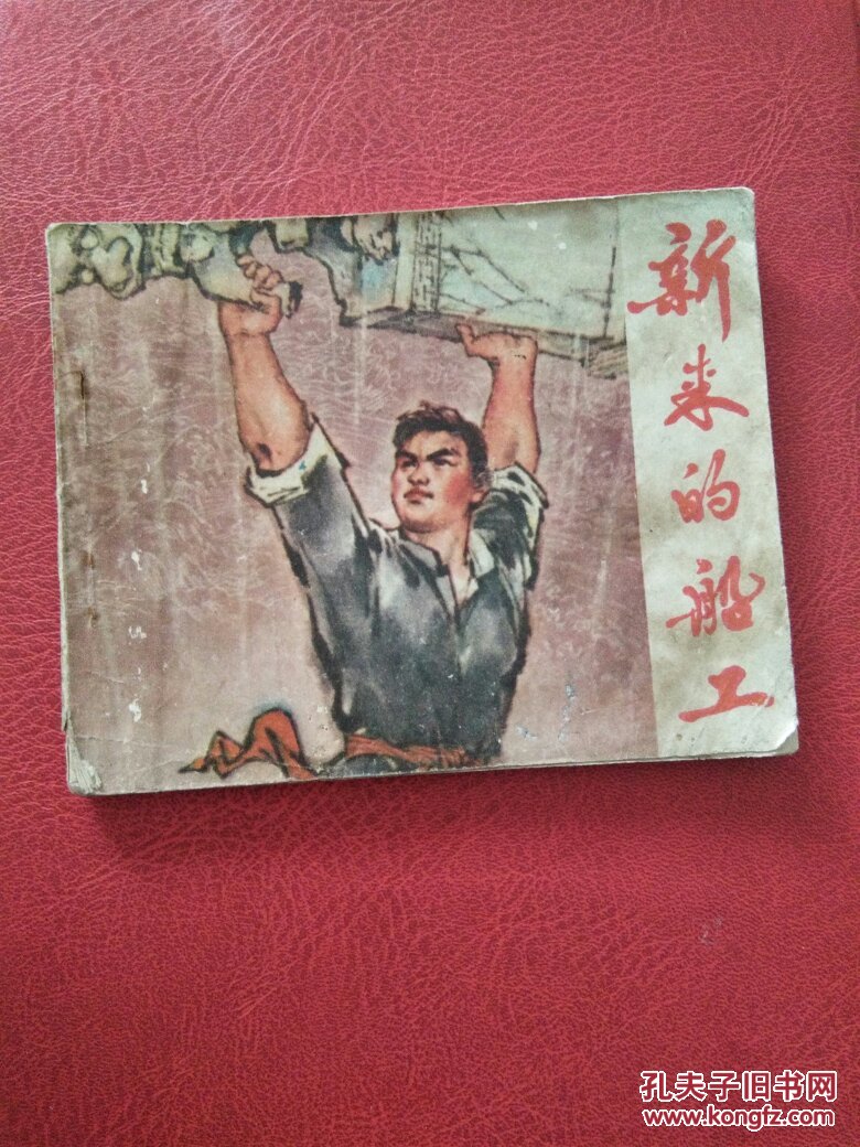连环画小人书:新来的管理员