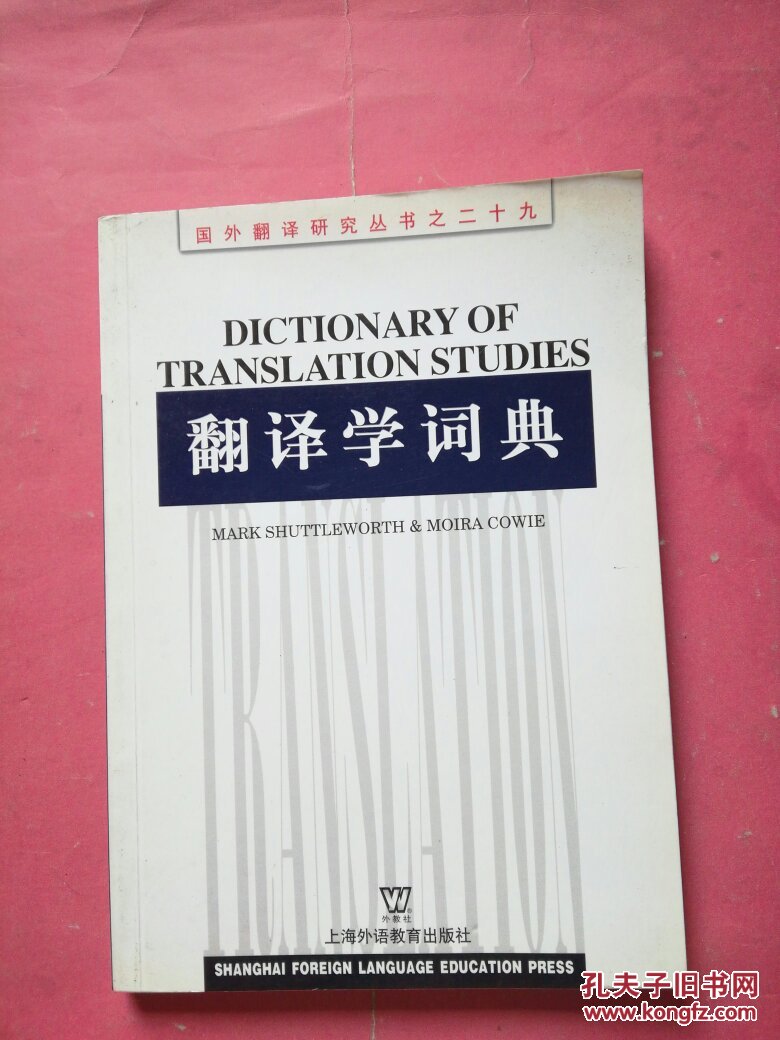 翻译学词典