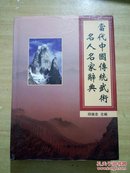 当代中国传统武术名人名家辞典