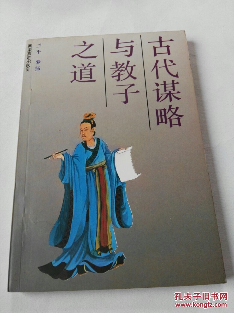 古代谋略与教子之道