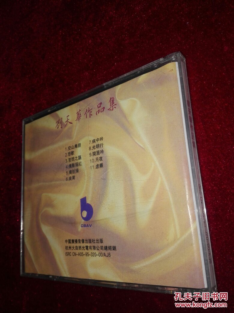 刘天华作品集cd碟片