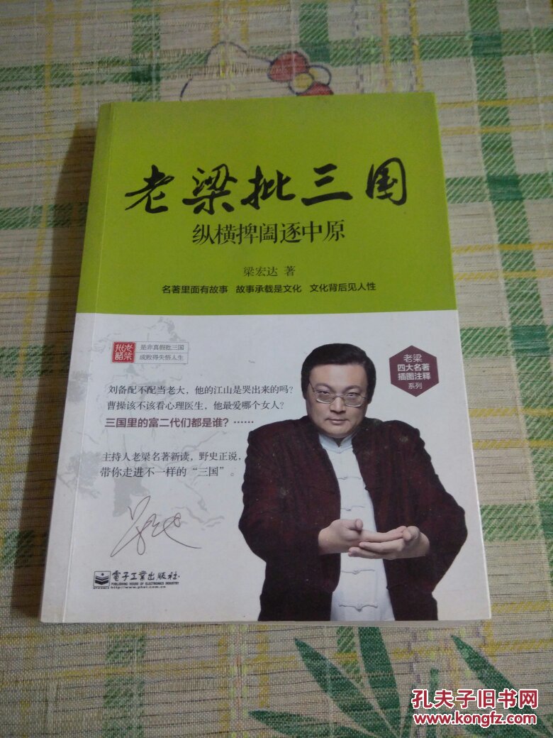 老梁批三国:纵横捭阖逐中原