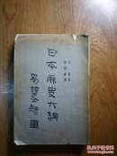 日本历史大纲（失版权页）
