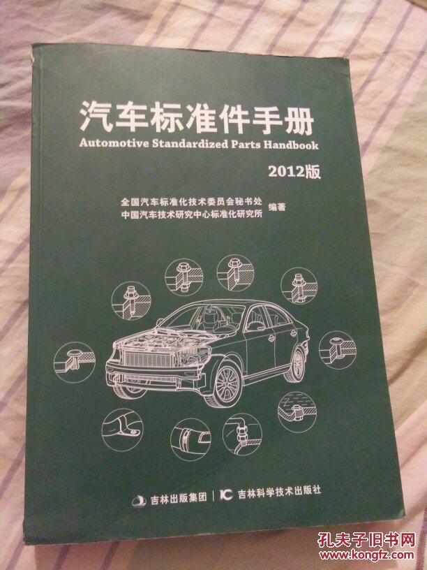 汽车标准件手册 2012