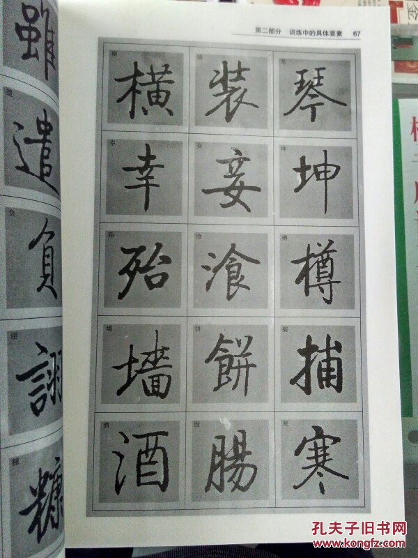 启功书法技法训练 楷书,下图为实物