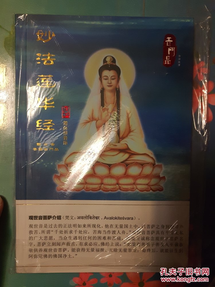 观世音菩萨普门品 【钢版彩印  简体拼音版 图解】【大32开简装】