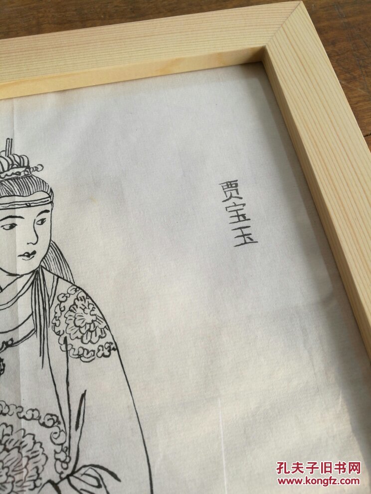 手绘贾宝玉读书图 实木装框 红楼梦 拍品编号:24583447