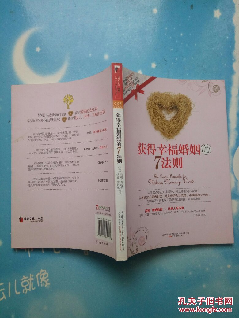 获得幸福婚姻的7法则【书内干净】
