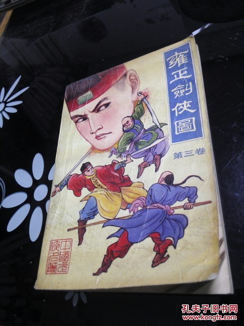 雍正剑侠图《第三卷》