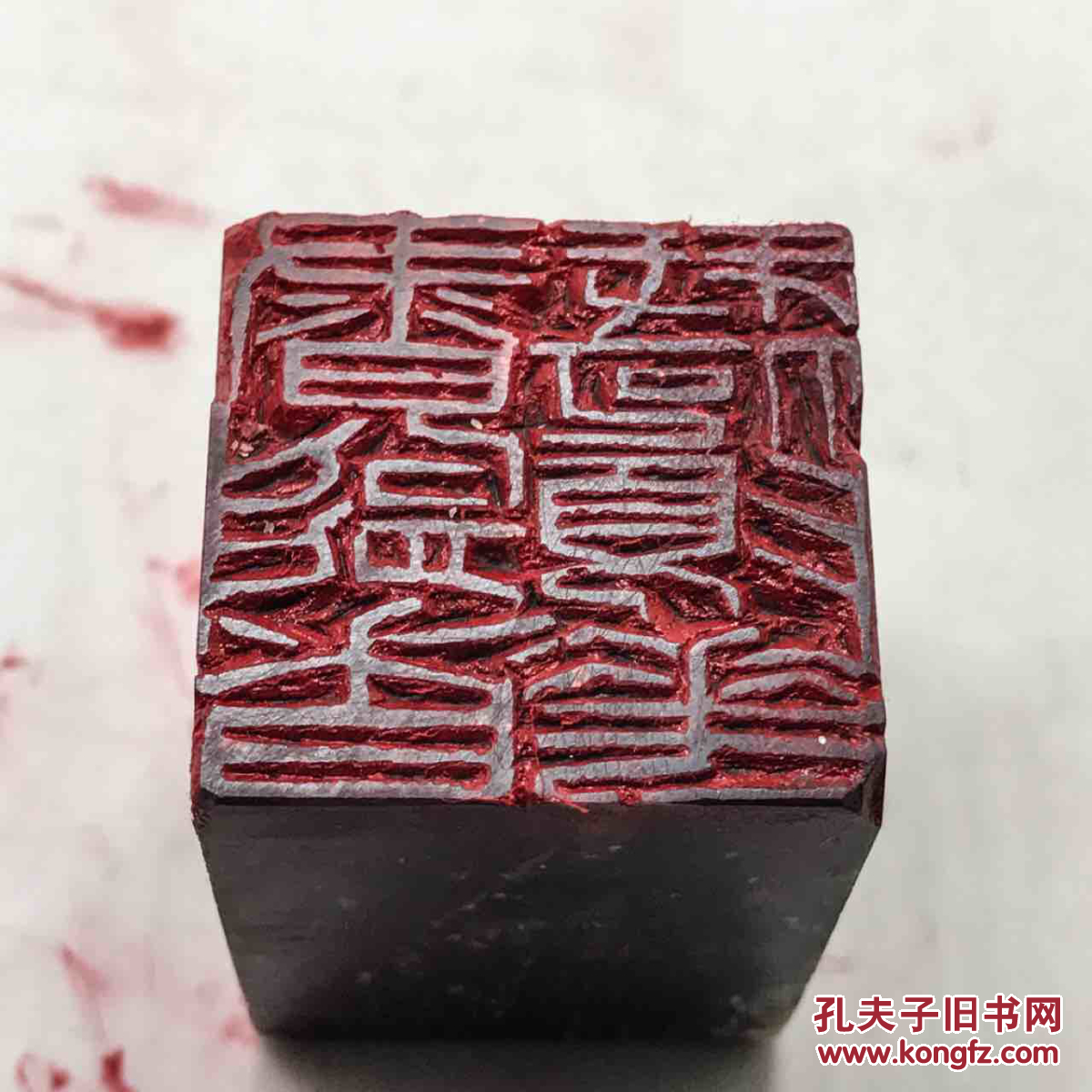 篆刻藏书印书能香我何须花 拍品编号:30063165
