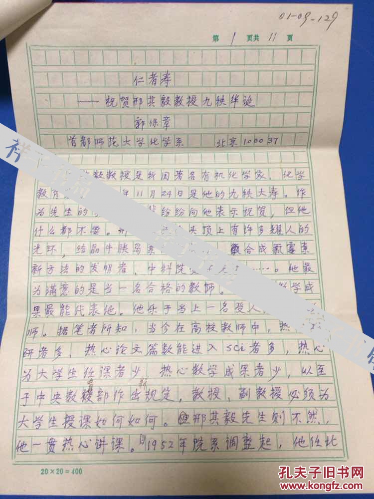 中科院院士 邢其毅 先生 手写信封1枚!附郭保章教授祝