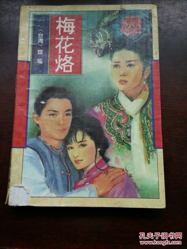 梅花烙 