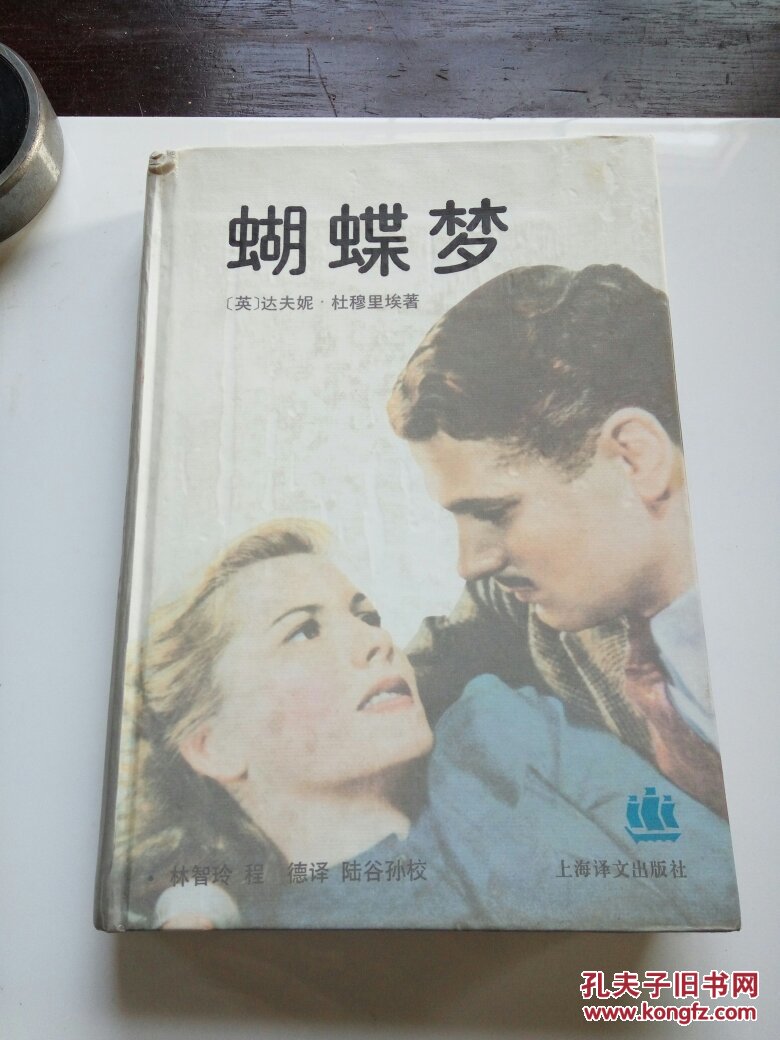 蝴蝶梦([英]达夫妮99杜穆里埃)_简介_价格_小说书籍