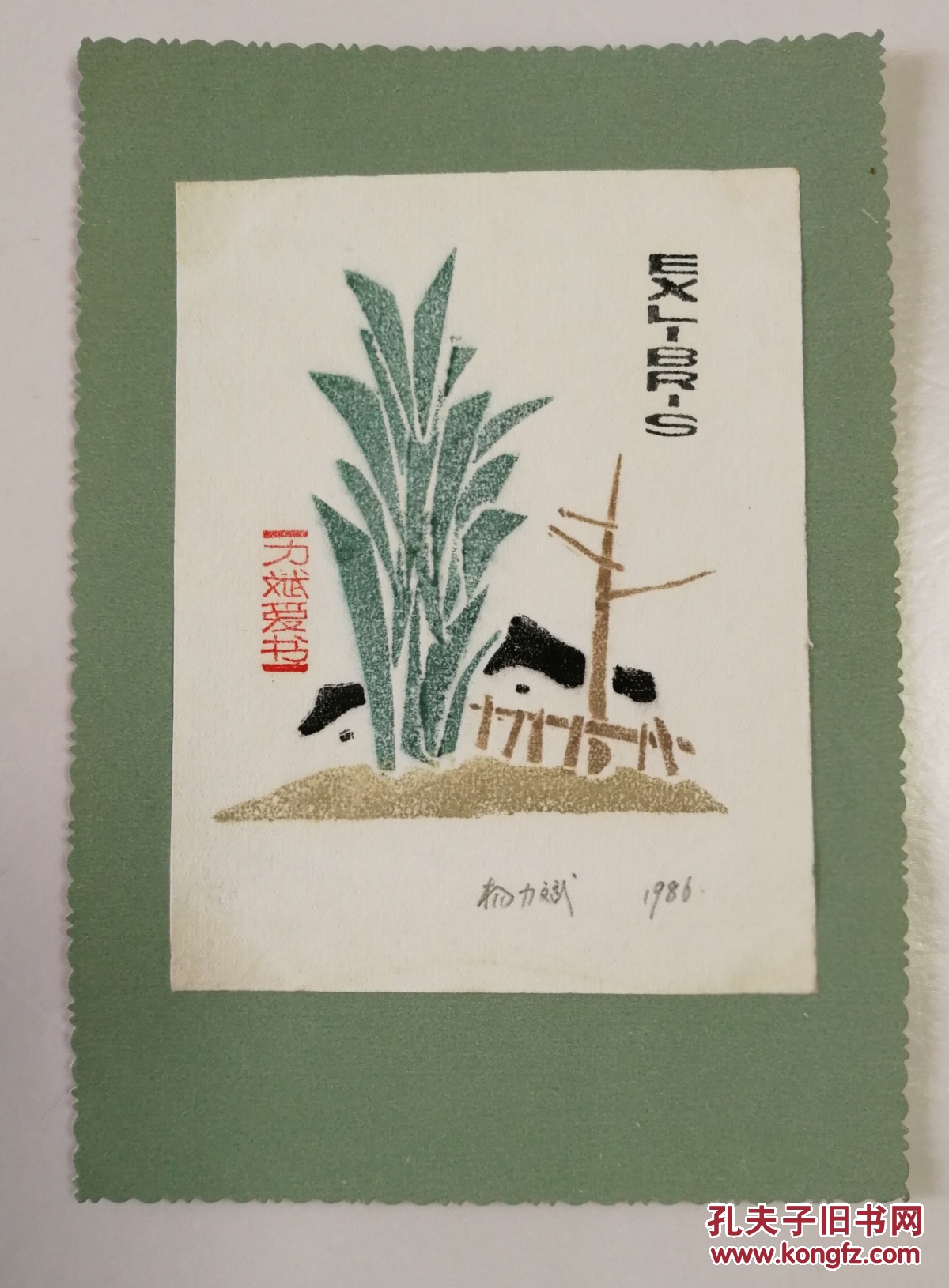 986年版画家杨力斌铅笔签名创作《力斌爱书》