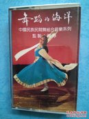 舞蹈的海详 　中国民族民间舞组合音乐系列2　磁带