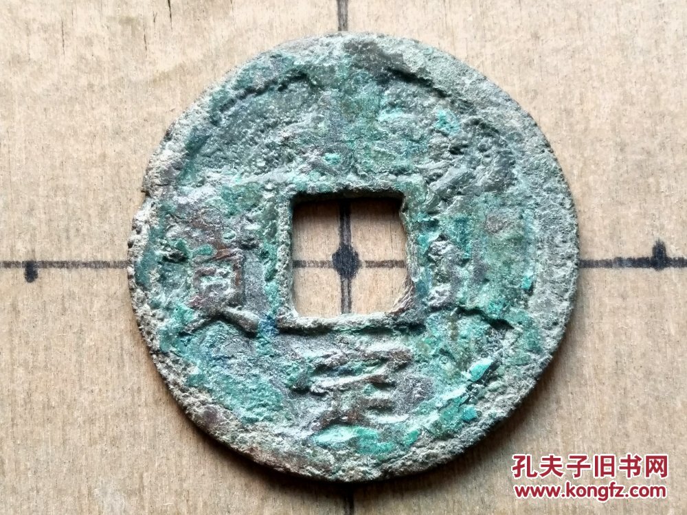02 南宋:宁宗【嘉定通宝】背"十三"楷书折二大钱 南宋