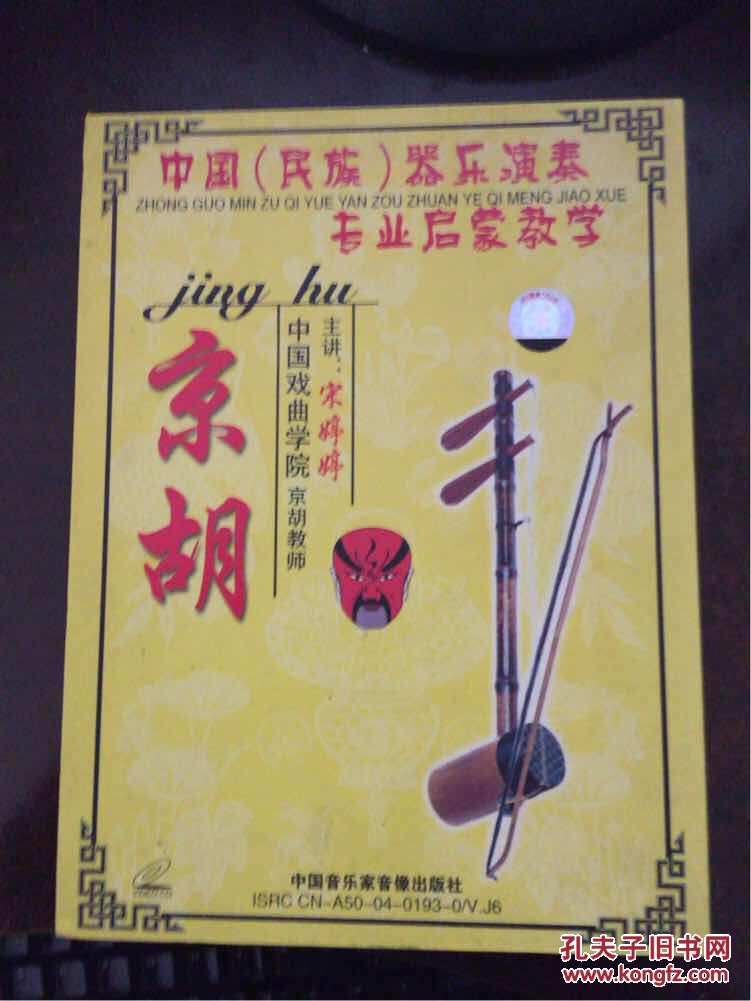 中国民族器乐演奏专业启蒙教学 京胡 6vcd 宋婷婷