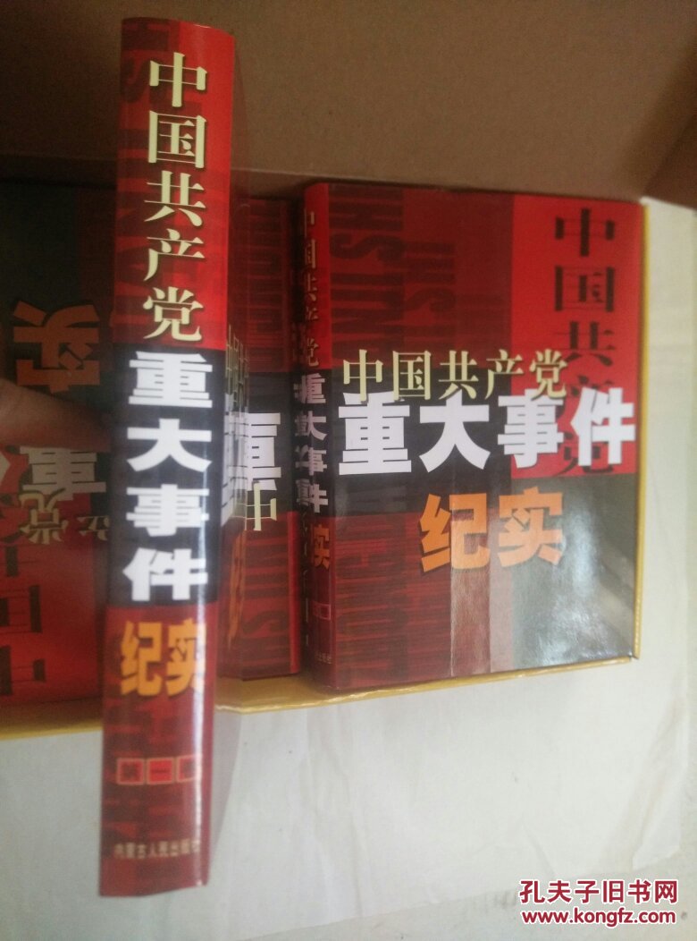 中国共产党重大事件纪实【1-4卷全】16开盒装